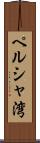 ペルシャ湾 Scroll