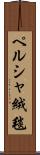 ペルシャ絨毯 Scroll