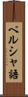 ペルシャ語 Scroll