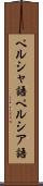 ペルシャ語 Scroll