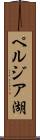 ペルジア湖 Scroll