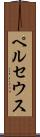 ペルセウス Scroll