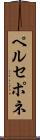 ペルセポネ Scroll