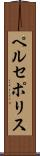 ペルセポリス Scroll