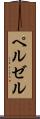 ペルゼル Scroll