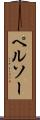ペルソー Scroll