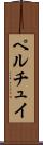 ペルチュイ Scroll