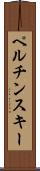 ペルチンスキー Scroll