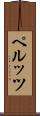ペルッツ Scroll