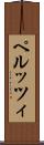 ペルッツィ Scroll