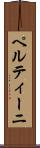 ペルティーニ Scroll