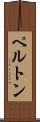 ペルトン Scroll