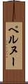 ペルヌー Scroll