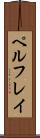ペルフレイ Scroll