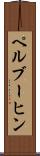 ペルブーヒン Scroll