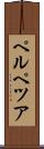 ペルペツア Scroll