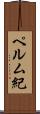 ペルム紀 Scroll