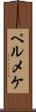 ペルメケ Scroll