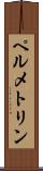 ペルメトリン Scroll
