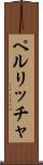 ペルリッチャ Scroll
