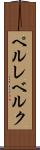 ペルレベルク Scroll