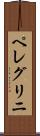 ペレグリニ Scroll