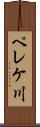 ペレケ川 Scroll