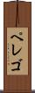 ペレゴ Scroll