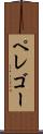 ペレゴー Scroll