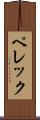 ペレック Scroll