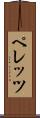 ペレッツ Scroll