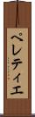 ペレティエ Scroll
