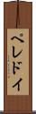 ペレドイ Scroll