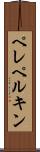 ペレペルキン Scroll