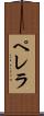 ペレラ Scroll