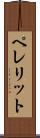 ペレリット Scroll