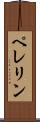 ペレリン Scroll