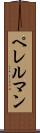 ペレルマン Scroll