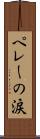 ペレーの涙 Scroll
