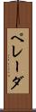 ペレーダ Scroll