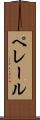 ペレール Scroll