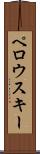 ペロウスキー Scroll