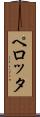 ペロッタ Scroll