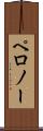 ペロノー Scroll