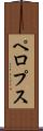 ペロプス Scroll