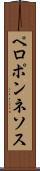 ペロポンネソス Scroll