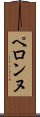 ペロンヌ Scroll