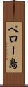 ペロー島 Scroll