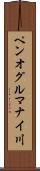 ペンオグルマナイ川 Scroll