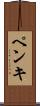 ペンキ Scroll